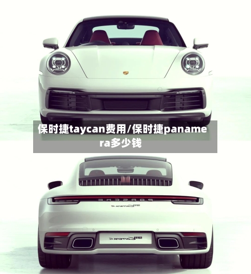 保时捷taycan费用/保时捷panamera多少钱-第1张图片