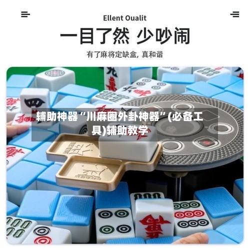 辅助神器“川麻圈外卦神器”(必备工具)辅助教学-第3张图片