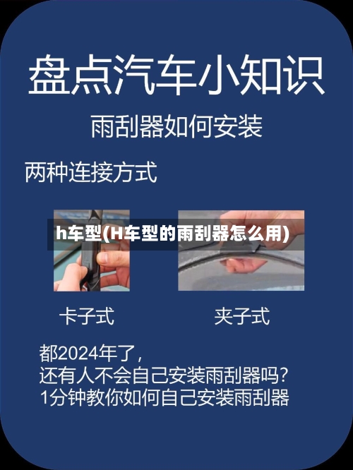 h车型(H车型的雨刮器怎么用)