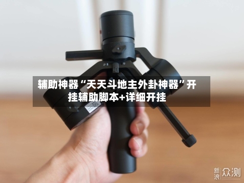 辅助神器“天天斗地主外卦神器”开挂辅助脚本+详细开挂-第1张图片