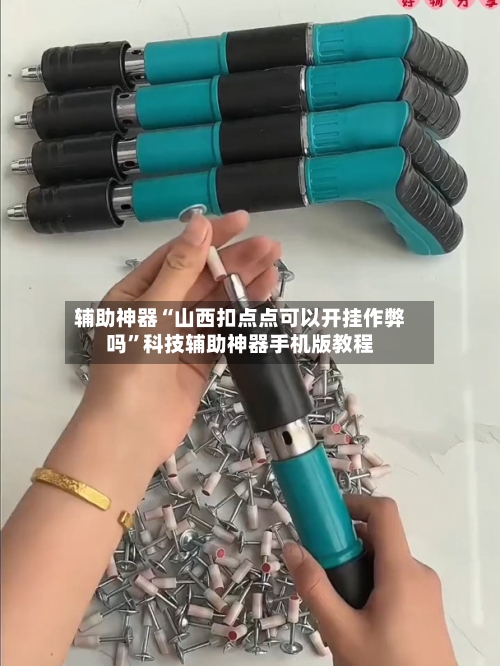 辅助神器“山西扣点点可以开挂作弊吗	”科技辅助神器手机版教程-第2张图片