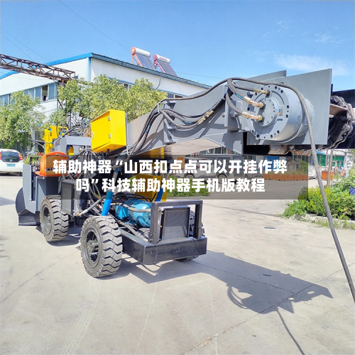 辅助神器“山西扣点点可以开挂作弊吗”科技辅助神器手机版教程-第3张图片