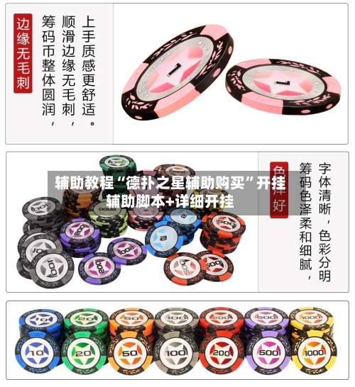 辅助教程“德扑之星辅助购买”开挂辅助脚本+详细开挂-第2张图片