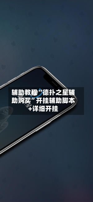 辅助教程“德扑之星辅助购买	”开挂辅助脚本+详细开挂-第3张图片