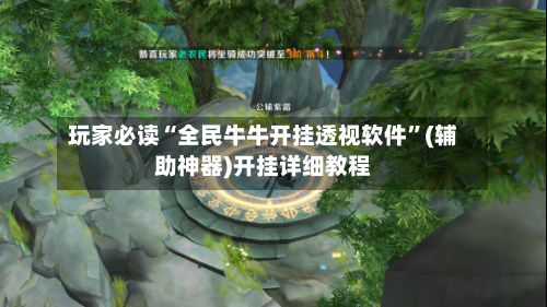 玩家必读“全民牛牛开挂透视软件	”(辅助神器)开挂详细教程-第1张图片