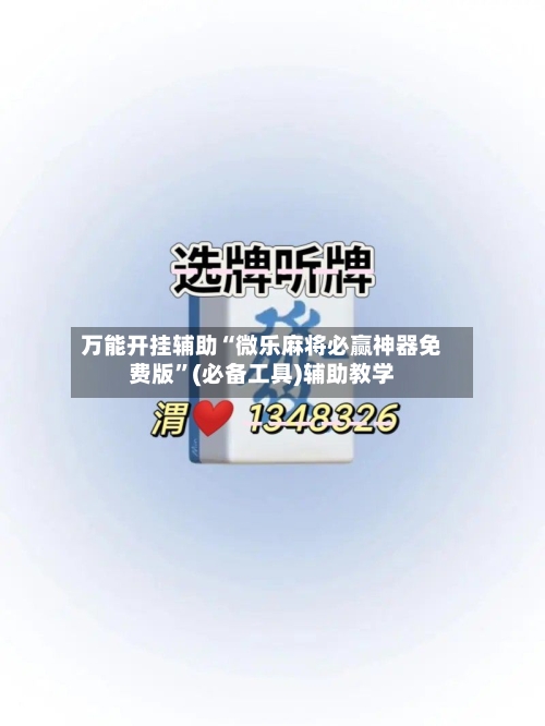 万能开挂辅助“微乐麻将必赢神器免费版	”(必备工具)辅助教学-第1张图片
