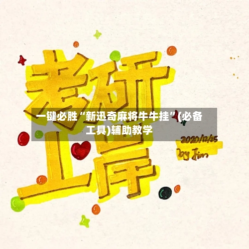 一键必胜“新迅奇麻将牛牛挂”(必备工具)辅助教学-第1张图片