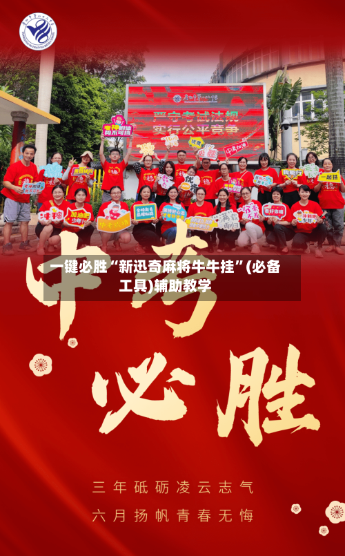 一键必胜“新迅奇麻将牛牛挂	”(必备工具)辅助教学-第2张图片