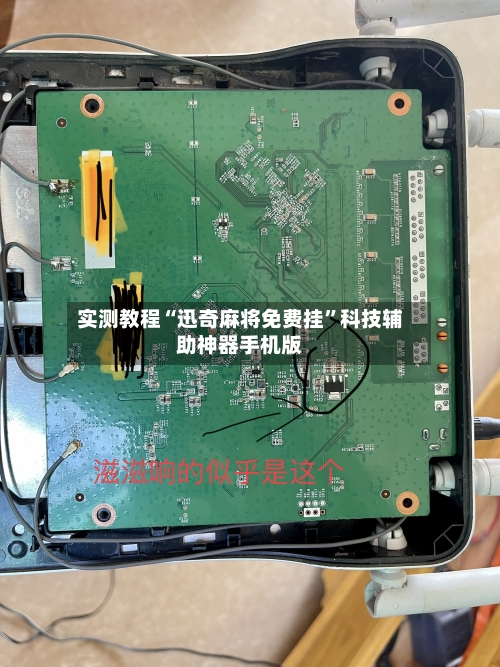 实测教程“迅奇麻将免费挂”科技辅助神器手机版-第3张图片