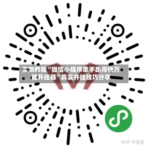 实测教程“微信小程序牵手跑得快万能开挂器	”真实开挂技巧分享-第2张图片