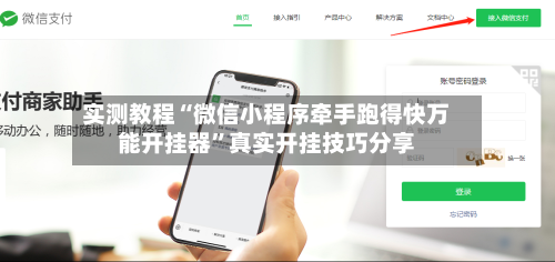 实测教程“微信小程序牵手跑得快万能开挂器”真实开挂技巧分享-第3张图片