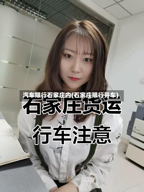 汽车限行石家庄内(石家庄限行开车)-第2张图片