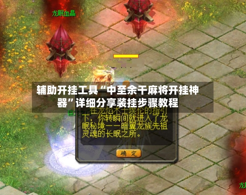 辅助开挂工具“中至余干麻将开挂神器”详细分享装挂步骤教程