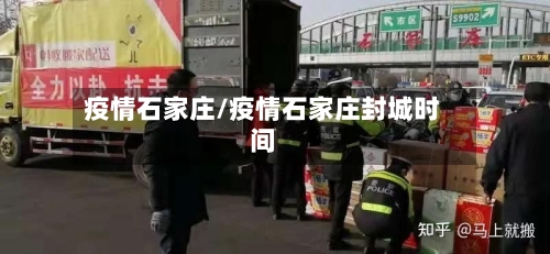 疫情石家庄/疫情石家庄封城时间-第2张图片