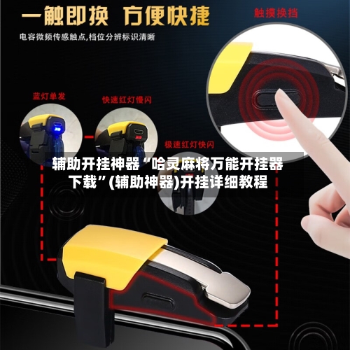 辅助开挂神器“哈灵麻将万能开挂器下载”(辅助神器)开挂详细教程