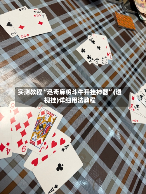 实测教程“迅奇麻将斗牛开挂神器”(透视挂)详细用法教程
