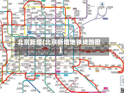 北京新增(北京新增地铁线路图)