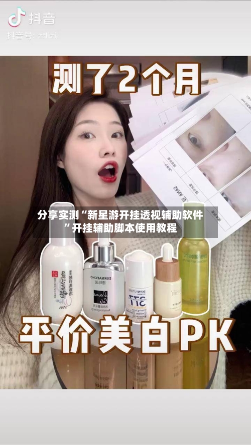 分享实测“新星游开挂透视辅助软件”开挂辅助脚本使用教程
