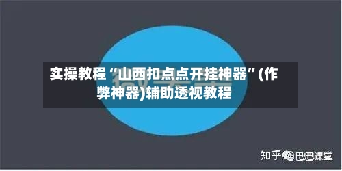 实操教程“山西扣点点开挂神器”(作弊神器)辅助透视教程