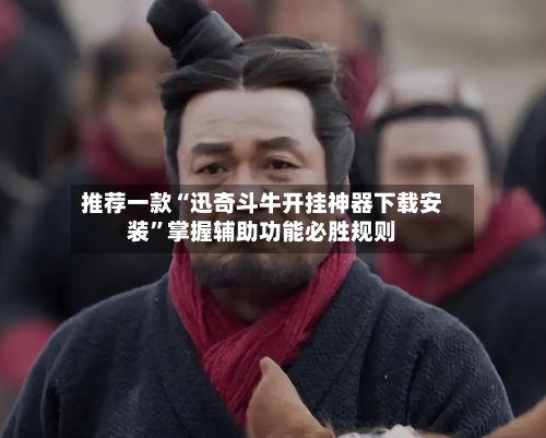 推荐一款“迅奇斗牛开挂神器下载安装”掌握辅助功能必胜规则