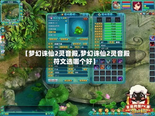 【梦幻诛仙2灵音殿,梦幻诛仙2灵音殿符文选哪个好】