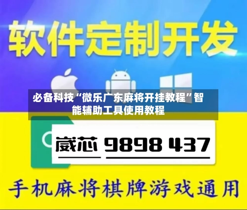 必备科技“微乐广东麻将开挂教程	”智能辅助工具使用教程-第1张图片