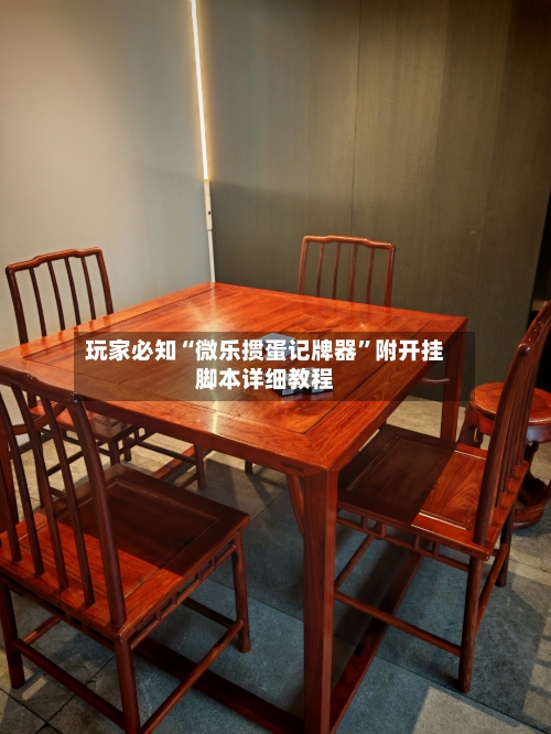 玩家必知“微乐掼蛋记牌器”附开挂脚本详细教程