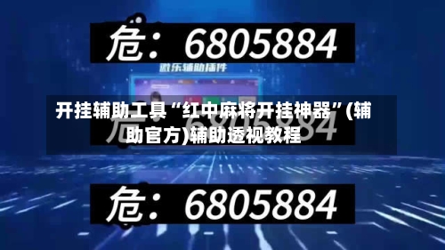 开挂辅助工具“红中麻将开挂神器”(辅助官方)辅助透视教程