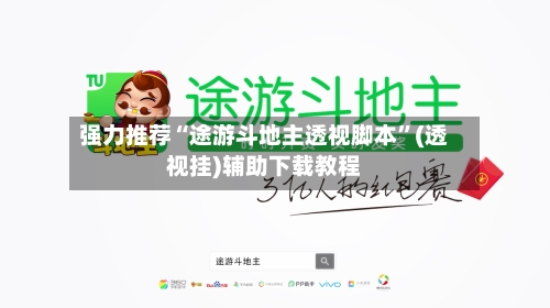 强力推荐“途游斗地主透视脚本”(透视挂)辅助下载教程