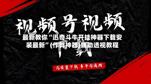 最新教你“迅奇斗牛开挂神器下载安装最新”(作弊神器)辅助透视教程-第1张图片