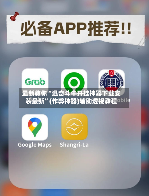 最新教你“迅奇斗牛开挂神器下载安装最新”(作弊神器)辅助透视教程-第3张图片