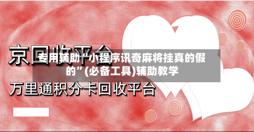 专用辅助“小程序讯奇麻将挂真的假的	”(必备工具)辅助教学-第1张图片