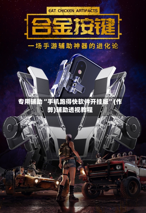 专用辅助“手机跑得快软件开挂版”(作弊)辅助透视教程-第3张图片