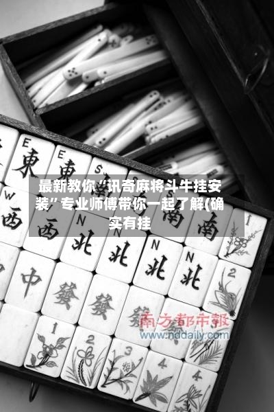 最新教你“讯奇麻将斗牛挂安装	”专业师傅带你一起了解(确实有挂-第1张图片