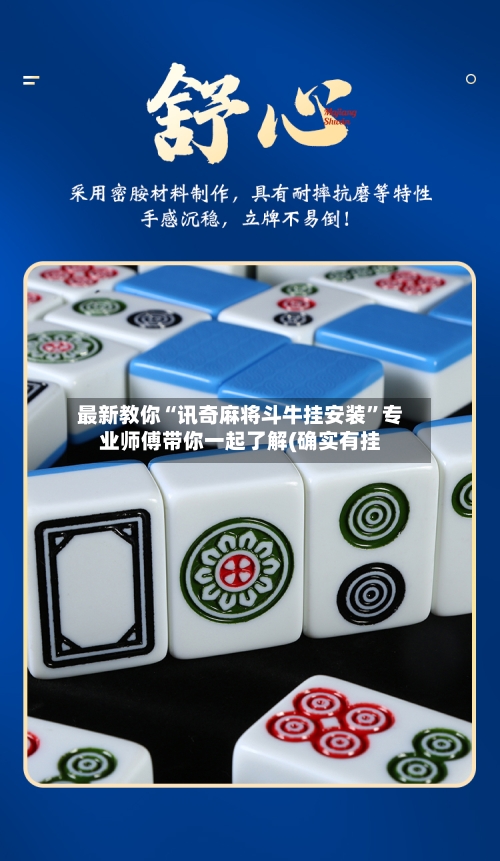 最新教你“讯奇麻将斗牛挂安装”专业师傅带你一起了解(确实有挂-第3张图片