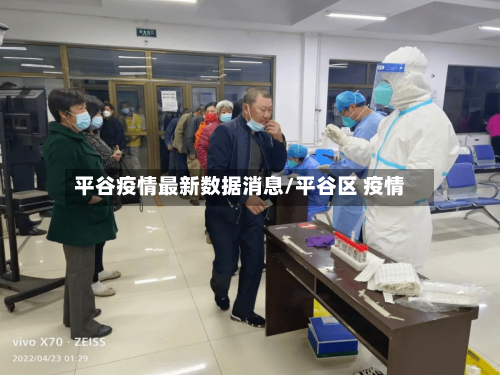 平谷疫情最新数据消息/平谷区 疫情-第1张图片