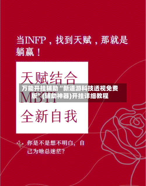 万能开挂辅助“新道游科技透视免费版	”(辅助神器)开挂详细教程-第1张图片