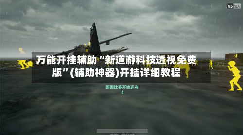 万能开挂辅助“新道游科技透视免费版”(辅助神器)开挂详细教程-第2张图片