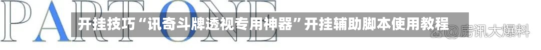 开挂技巧“讯奇斗牌透视专用神器”开挂辅助脚本使用教程-第1张图片
