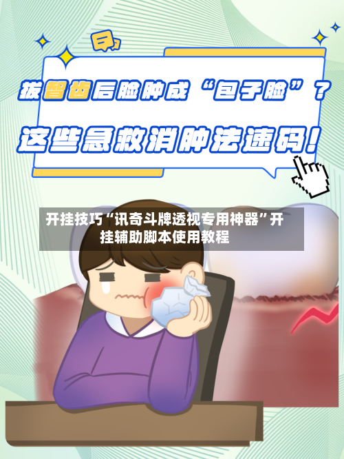 开挂技巧“讯奇斗牌透视专用神器”开挂辅助脚本使用教程-第2张图片
