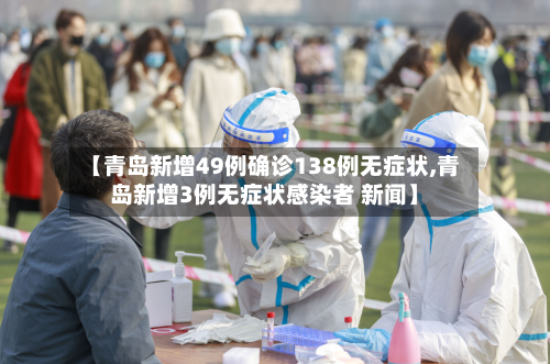 【青岛新增49例确诊138例无症状,青岛新增3例无症状感染者 新闻】-第2张图片