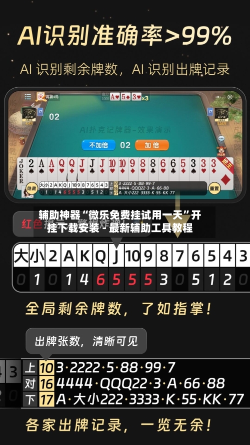辅助神器“微乐免费挂试用一天	”开挂下载安装 - 最新辅助工具教程-第2张图片