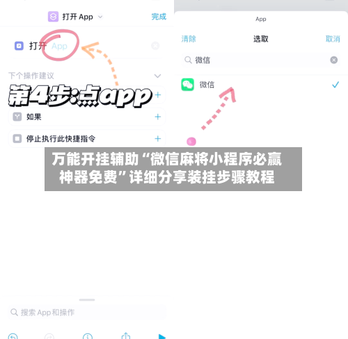 万能开挂辅助“微信麻将小程序必赢神器免费	”详细分享装挂步骤教程-第1张图片
