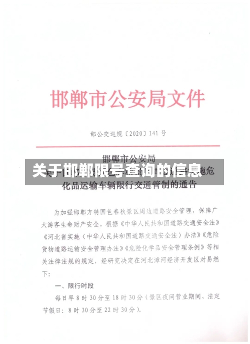 关于邯郸限号查询的信息-第1张图片
