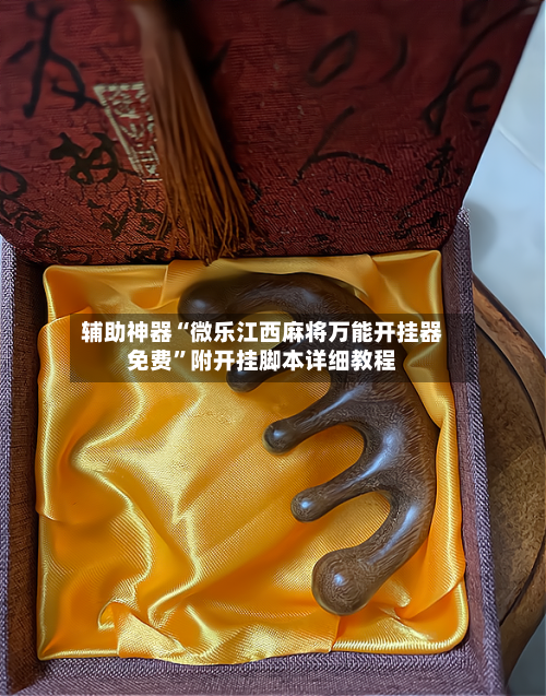 辅助神器“微乐江西麻将万能开挂器免费”附开挂脚本详细教程-第2张图片