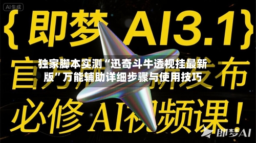 独家脚本实测“迅奇斗牛透视挂最新版	”万能辅助详细步骤与使用技巧-第2张图片