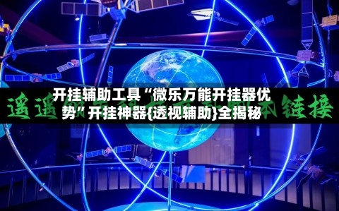 开挂辅助工具“微乐万能开挂器优势	”开挂神器{透视辅助}全揭秘-第3张图片