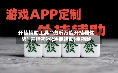 开挂辅助工具“微乐万能开挂器优势”开挂神器{透视辅助}全揭秘-第1张图片