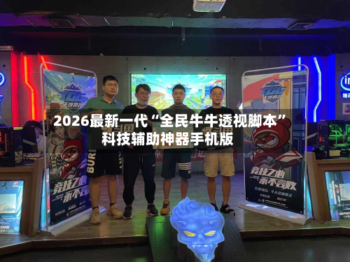 2026最新一代“全民牛牛透视脚本”科技辅助神器手机版-第2张图片