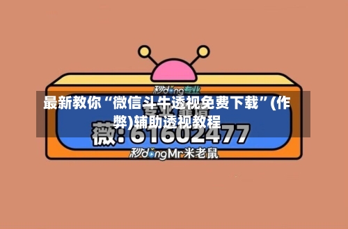 最新教你“微信斗牛透视免费下载”(作弊)辅助透视教程-第2张图片